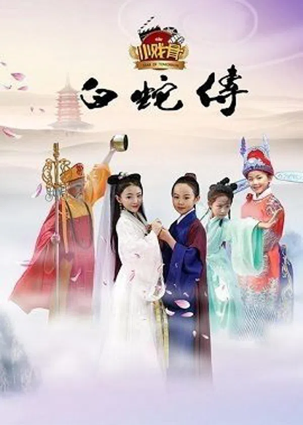 Poster phim Truyền Thuyết Bạch Xà (Phiên Bản Nhí) trên PhimMoi